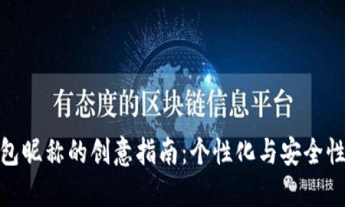 数字货币钱包昵称的创意指南:个性化与安全性的完美结合
