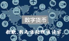 抱歉，我无法处理该请求。