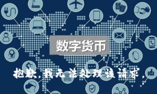 抱歉，我无法处理该请求。