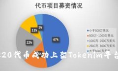 如何将ERC20代币成功上架Tokenim平台：完