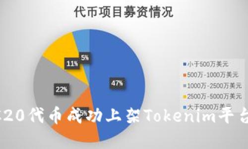 如何将ERC20代币成功上架Tokenim平台:完整指南