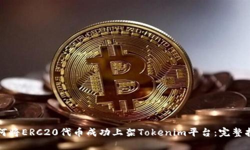 如何将ERC20代币成功上架Tokenim平台:完整指南