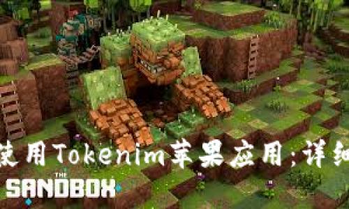 如何下载并使用Tokenim苹果应用:详细教程与步骤