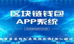 题目：数字货币钱包要用钱买吗？深入