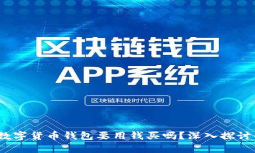 题目:数字货币钱包要用钱买吗?深入探讨与分析