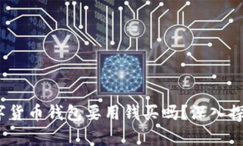 题目:数字货币钱包要用钱买吗?深入探讨与分析