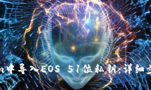如何在Tokenim中导入EOS 51位私钥:详细步骤与注意事项