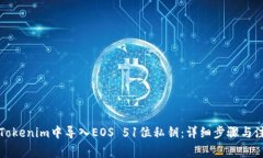 如何在Tokenim中导入EOS 51位私钥：详细