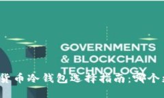 数字货币冷钱包选择指南：哪个更好？