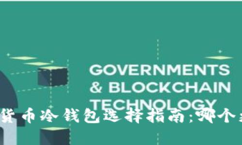 数字货币冷钱包选择指南:哪个更好?