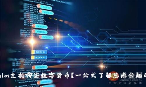 Tokenim支持哪些数字货币?一站式了解您感兴趣的币种