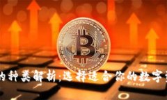区块链钱包的种类解析：选择适合你的