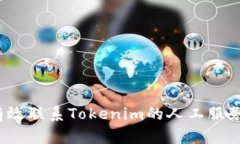 如何有效联系Tokenim的人工服务电话？