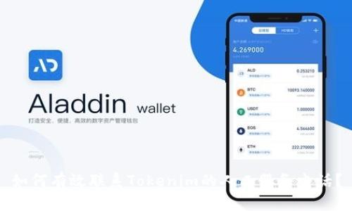 如何有效联系Tokenim的人工服务电话?