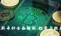 2023年区块链最新币种全面解析：投资