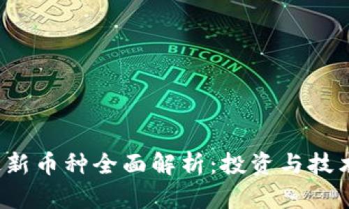 2023年区块链最新币种全面解析:投资与技术趋势全方位分析