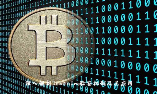 深入解析TokenIm验签机制及其应用