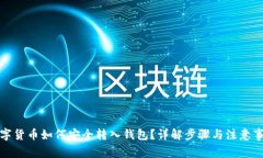 数字货币如何安全转入钱包？详解步骤