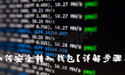 数字货币如何安全转入钱包?详解步骤与注意事项