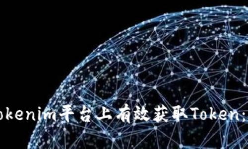 如何在Tokenim平台上有效获取Token:实用指南