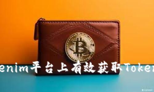如何在Tokenim平台上有效获取Token:实用指南