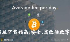 IM钱包安卓新版下载指南：安全、高效
