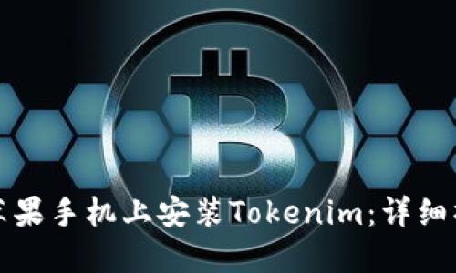 如何在苹果手机上安装Tokenim:详细操作指南