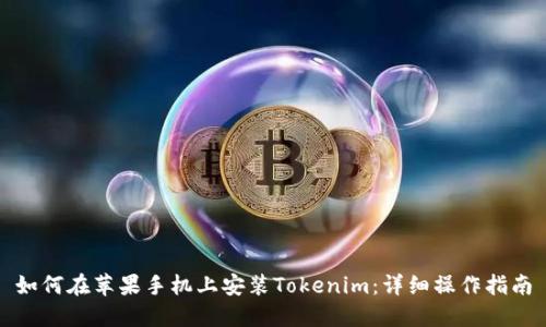 如何在苹果手机上安装Tokenim:详细操作指南