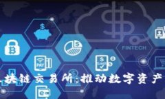 全球知名区块链交易所：推动数字资产
