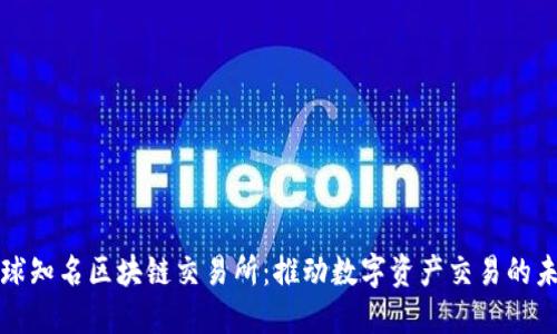 全球知名区块链交易所:推动数字资产交易的未来