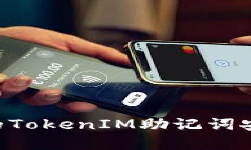 如何确保您的TokenIM助记词安全:彻底指南