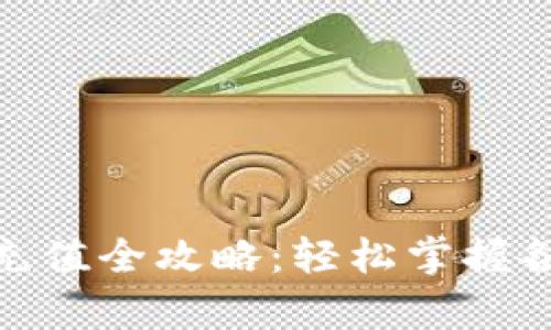 CGPay钱包充值全攻略:轻松掌握各类充值方法