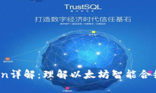ERC20 Token详解:理解以太坊智能合约的核心标准