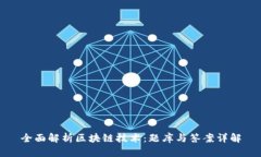全面解析区块链技术：题库与答案详解