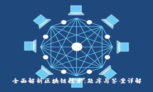全面解析区块链技术:题库与答案详解