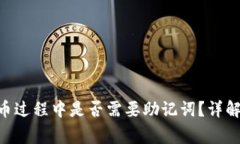 Tokenim转币过程中是否需要助记词？详