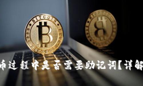 Tokenim转币过程中是否需要助记词?详解和注意事项