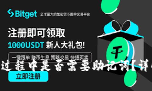 Tokenim转币过程中是否需要助记词?详解和注意事项