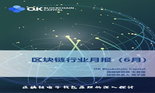 区块链电子钱包原理的深入探讨