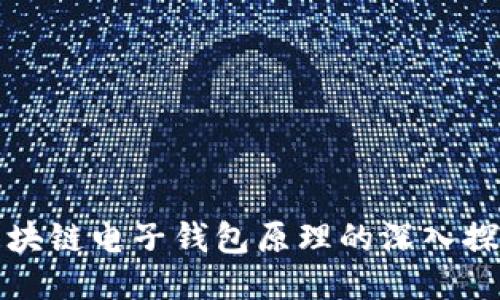 区块链电子钱包原理的深入探讨