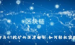 Tokenim质押与GT挖矿的深度解析：如何轻