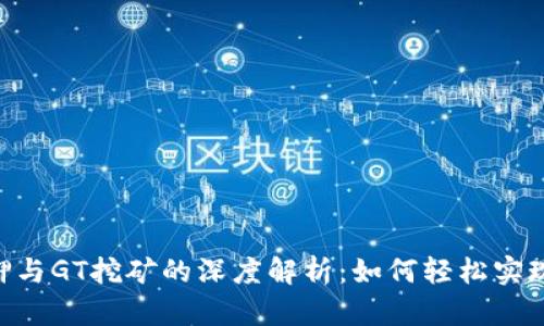 Tokenim质押与GT挖矿的深度解析:如何轻松实现收益最大化
