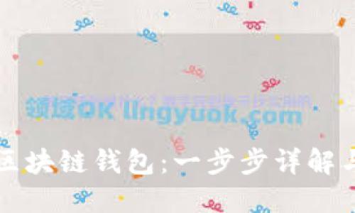 如何搭建区块链钱包:一步步详解与实践指南
