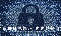如何搭建区块链钱包：一步步详解与实