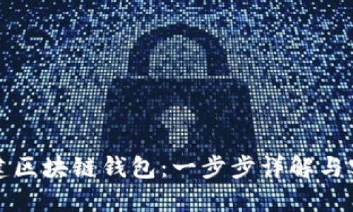 如何搭建区块链钱包:一步步详解与实践指南