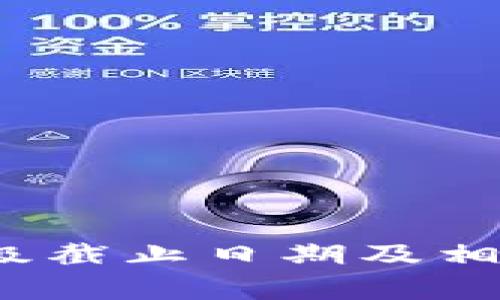 ## IM钱包升级截止日期及相关信息全面解析