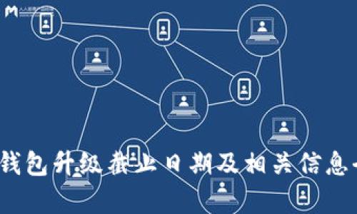 ## IM钱包升级截止日期及相关信息全面解析