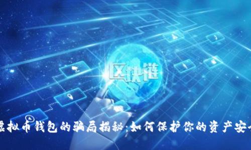 虚拟币钱包的骗局揭秘:如何保护你的资产安全