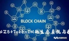 深入揭秘ZB TokenIM的生态系统与投资机