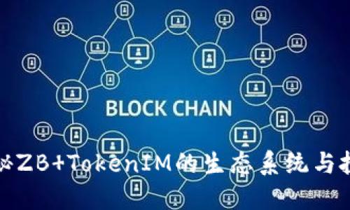 深入揭秘ZB TokenIM的生态系统与投资机会
